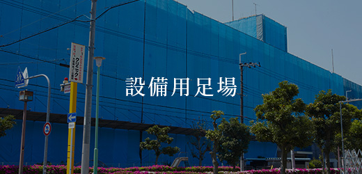設備用足場