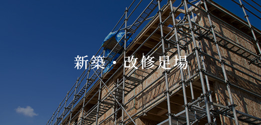 新築・改修足場