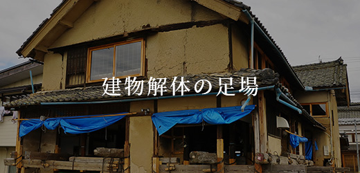 建物解体の足場