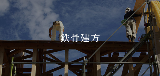 鉄骨建方