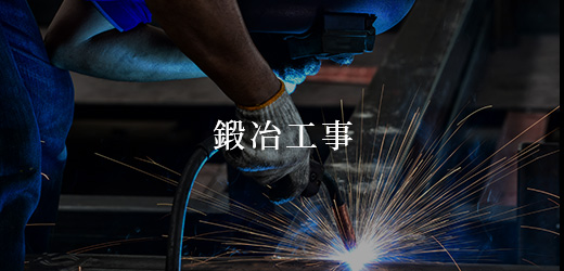鍛冶工事
